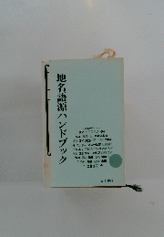 地名語源ハンドブック