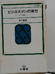 ビジネスマンの体力