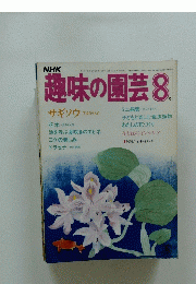 趣味の園芸　昭和59年8月号
