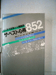 ザ・ベスト心得852　ビジネス会話と人間関係