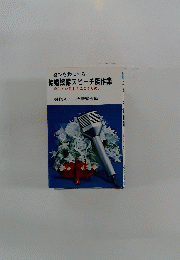 結婚披露スピーチ傑作集