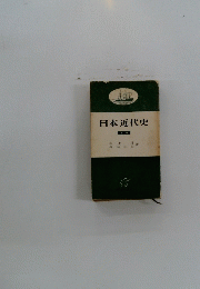 日本近代史　下