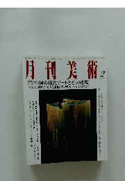 月刊美術　平成20年2月号