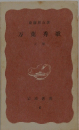 万葉秀歌 　上巻