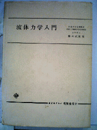 流体力学入門