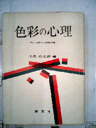 色彩の心理 : 子どもの絵の心理的記録