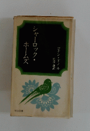 ズシャーロック・ホーム