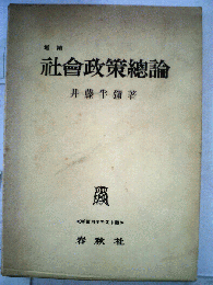 社会政策総論