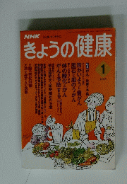 NHK 心と体、すこやかに　きょうの健康　1995年1月号
