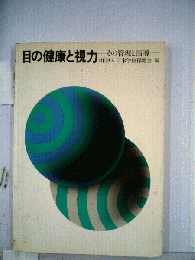 目の健康と視力 : その管理と指導