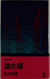 波の塔