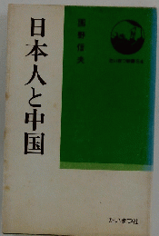 日本人と中国