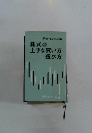 株式の上手な買い方選び方