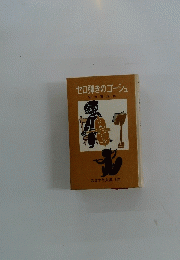 セロ弾きのゴーシュ