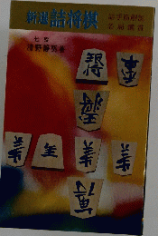 新選詰将棋