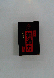 神通力入門