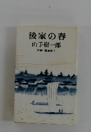 後家の春