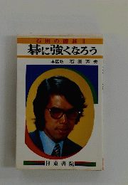 碁に強くなろう