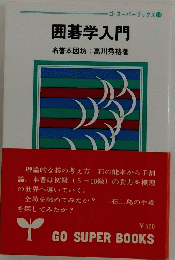 囲碁学入門