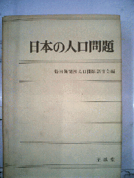 日本の人口問題