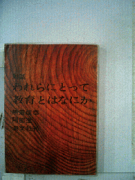 われらにとって教育とはなにか