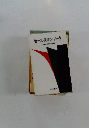 セールスマンノート