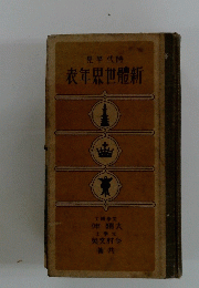 新體世界年表
