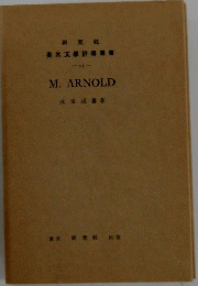 英米文學評傳叢書 55 M.ARNOLD