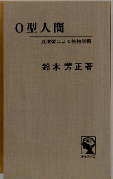 0型人間