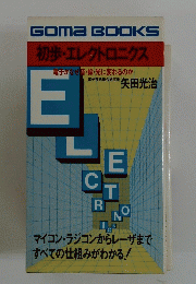 GOMA BOOKS　初歩・エレクトロニクス　Electronics