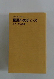 勝局へのチャンス