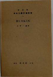 英米文學評傳叢書　RUSKIN