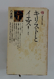 キリストとイエス