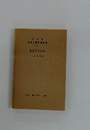 英米文學評傳叢書　BUNYAN