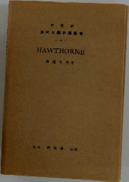  英米文評傳叢書　HAWTHORNE