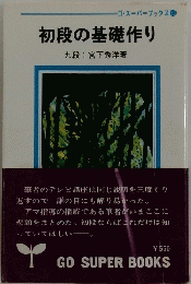 初段の基礎作り