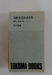 知的文章の書き方