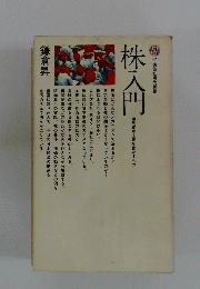 休入門