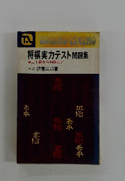 将棋実力テスト問題集