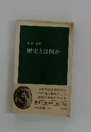歴史とは何か