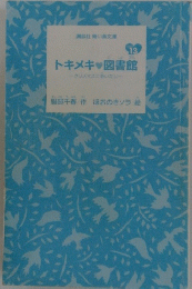 トキメキ図書館　