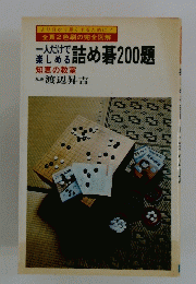 詰め碁200題