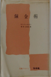 錬金術