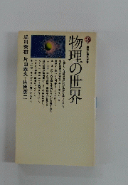 物理の世界　