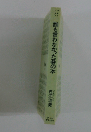 誰も言わなかった碁の本