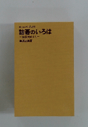 詰碁のいろは
