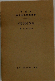 英米文學評傳叢書　GISSING
