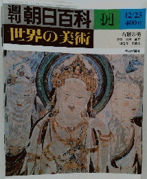 朝日百科 世界の美術　1991年12月23日号