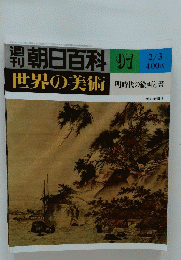 世界の美術　昭和55年2月3日号　97