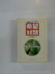 希望 対話